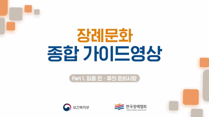 한국장례협회 교육영상_ 임종전.후의 준비사항